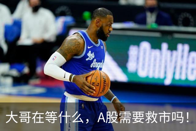 大哥在等什么，A股需要救市吗！
