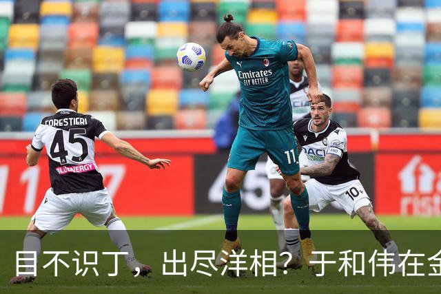 目不识丁，出尽洋相？于和伟在金鹰奖上的发言，给内娱明星上一课